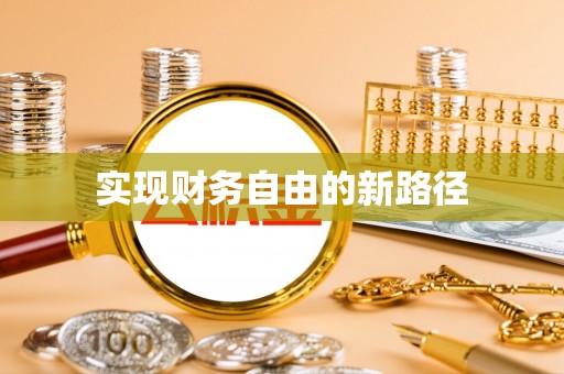 中区实现财务自由的新路径