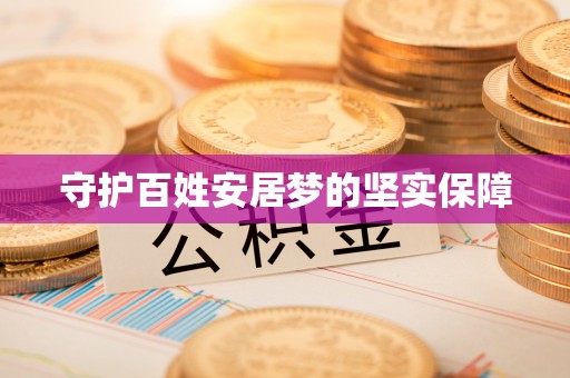 中区守护百姓安居梦的坚实保障