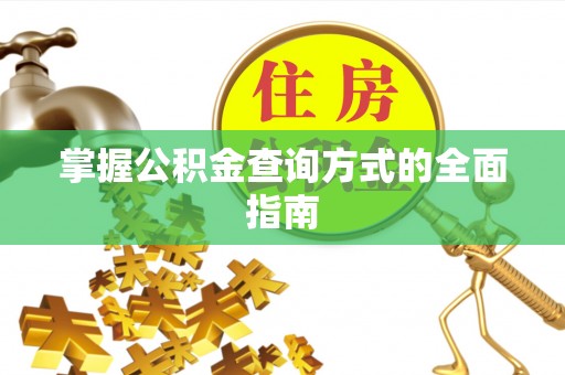 中区掌握公积金查询方式的全面指南