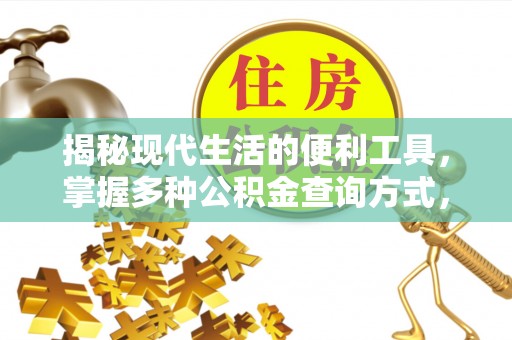中区揭秘现代生活的便利工具，掌握多种公积金查询方式，让财富管理更轻松