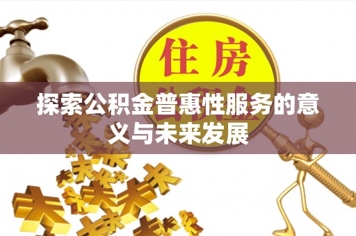 中区探索公积金普惠性服务的意义与未来发展