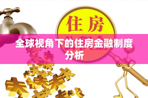 中区全球视角下的住房金融制度分析