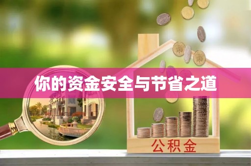 中区你的资金安全与节省之道
