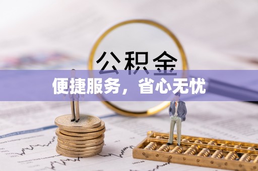 中区便捷服务，省心无忧