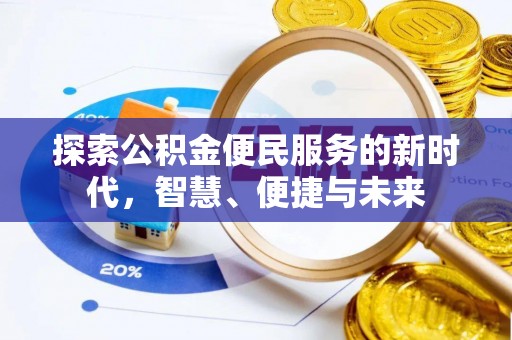 中区探索公积金便民服务的新时代，智慧、便捷与未来