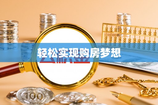 中区轻松实现购房梦想