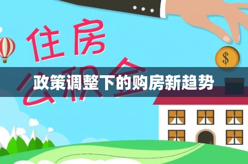 中区政策调整下的购房新趋势
