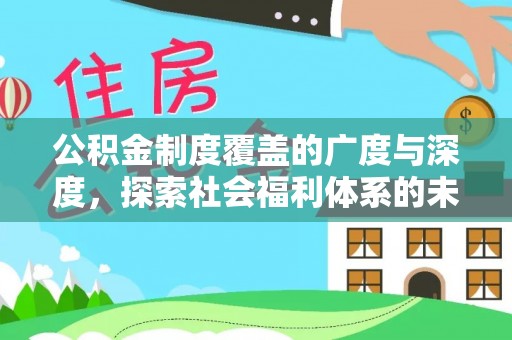 中区公积金制度覆盖的广度与深度，探索社会福利体系的未来方向