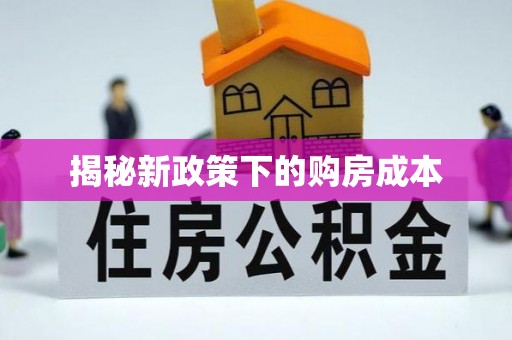 中区揭秘新政策下的购房成本