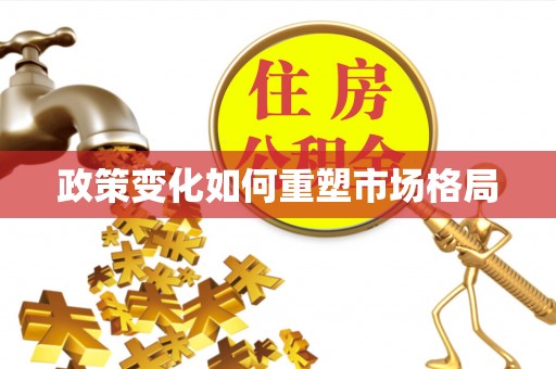 中区政策变化如何重塑市场格局