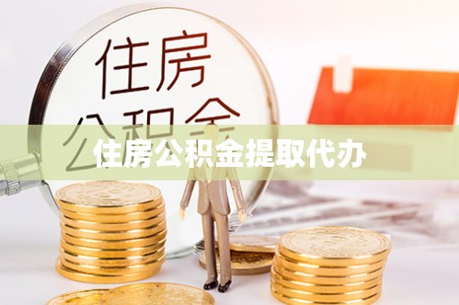 中区住房公积金提取代办