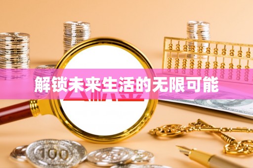 中区解锁未来生活的无限可能