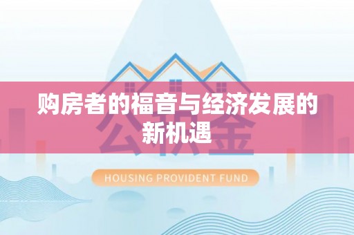 中区购房者的福音与经济发展的新机遇