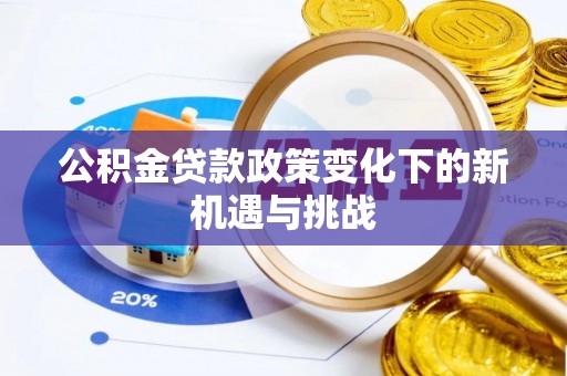 中区公积金贷款政策变化下的新机遇与挑战