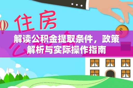 中区解读公积金提取条件，政策解析与实际操作指南