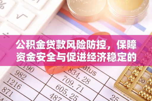 中区公积金贷款风险防控，保障资金安全与促进经济稳定的关键策略