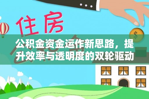 中区公积金资金运作新思路，提升效率与透明度的双轮驱动
