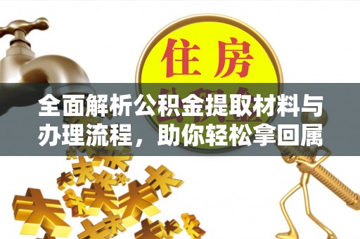 中区全面解析公积金提取材料与办理流程，助你轻松拿回属于自己的钱