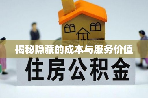 中区揭秘隐藏的成本与服务价值