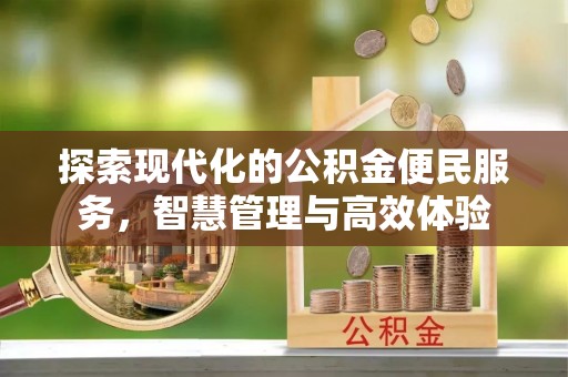 中区探索现代化的公积金便民服务，智慧管理与高效体验