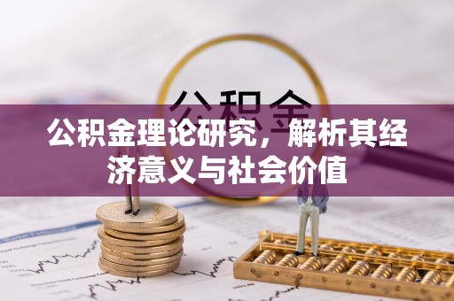 中区公积金理论研究，解析其经济意义与社会价值