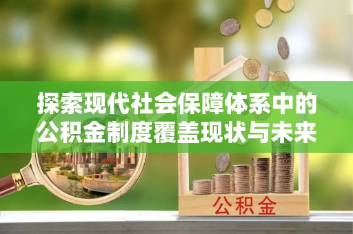 中区探索现代社会保障体系中的公积金制度覆盖现状与未来