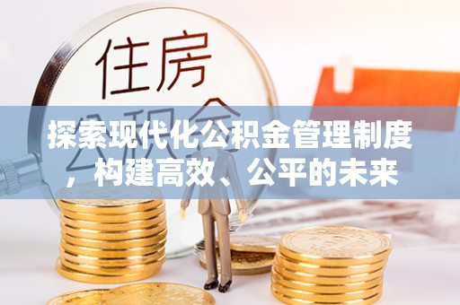 中区探索现代化公积金管理制度，构建高效、公平的未来