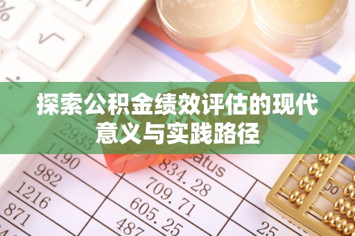 中区探索公积金绩效评估的现代意义与实践路径