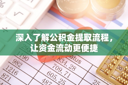 中区深入了解公积金提取流程，让资金流动更便捷