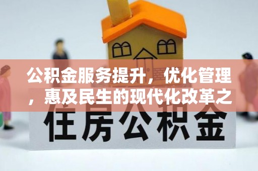 中区公积金服务提升，优化管理，惠及民生的现代化改革之路