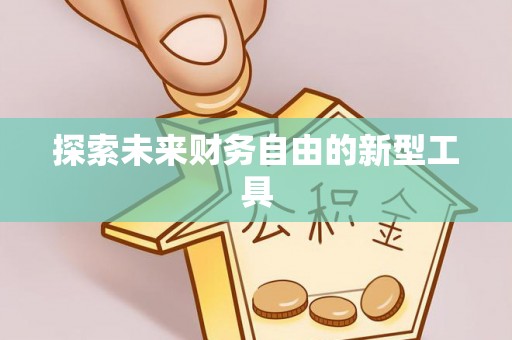 中区探索未来财务自由的新型工具