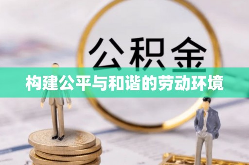 中区构建公平与和谐的劳动环境