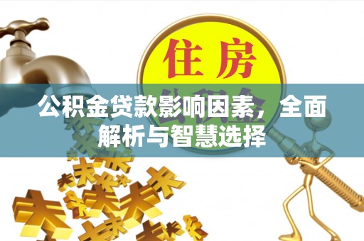 中区公积金贷款影响因素，全面解析与智慧选择