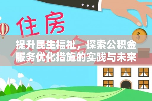 中区提升民生福祉，探索公积金服务优化措施的实践与未来