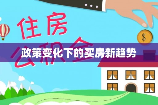 中区政策变化下的买房新趋势