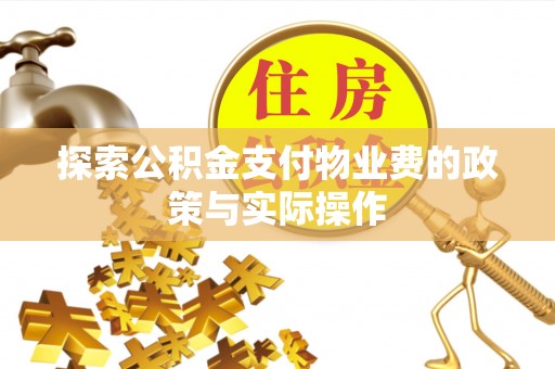 中区探索公积金支付物业费的政策与实际操作