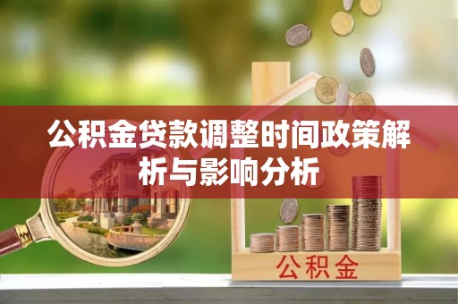 中区公积金贷款调整时间政策解析与影响分析