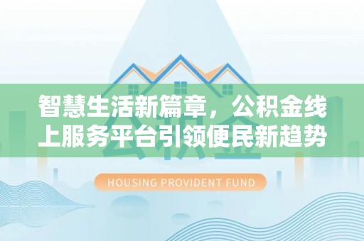 中区智慧生活新篇章，公积金线上服务平台引领便民新趋势