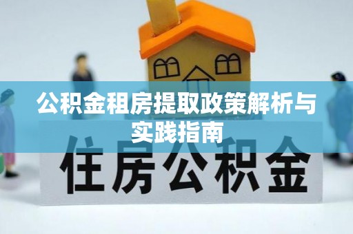 中区公积金租房提取政策解析与实践指南