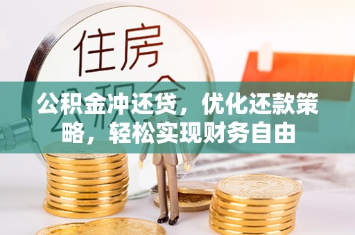 中区公积金冲还贷，优化还款策略，轻松实现财务自由