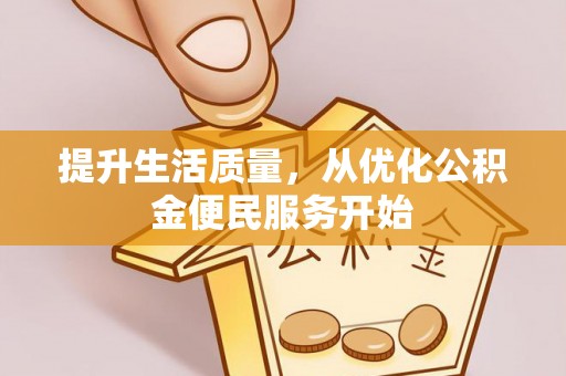 中区提升生活质量，从优化公积金便民服务开始