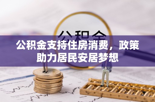 中区公积金支持住房消费，政策助力居民安居梦想