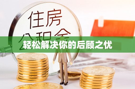 中区轻松解决你的后顾之忧