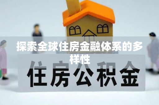 中区探索全球住房金融体系的多样性