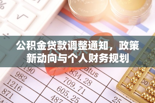 中区公积金贷款调整通知，政策新动向与个人财务规划
