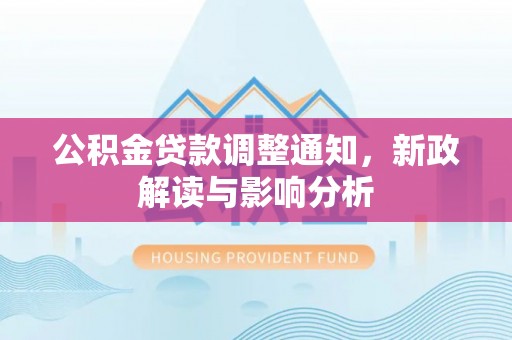 中区公积金贷款调整通知，新政解读与影响分析