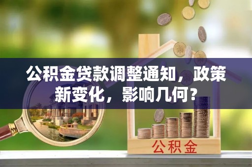 中区公积金贷款调整通知，政策新变化，影响几何？