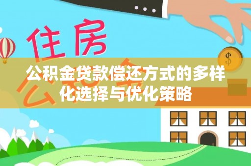 中区公积金贷款偿还方式的多样化选择与优化策略