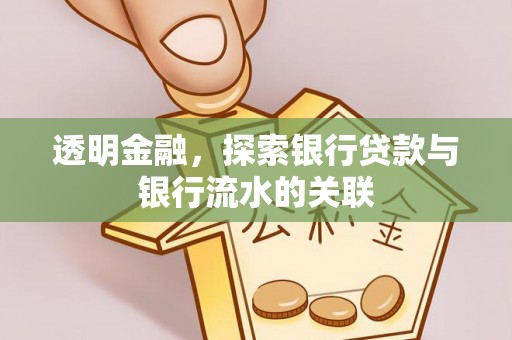中区透明金融，探索银行贷款与银行流水的关联
