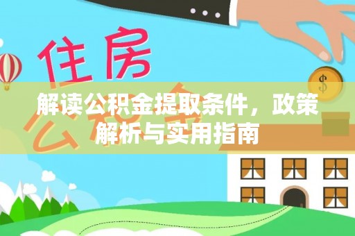 中区解读公积金提取条件，政策解析与实用指南